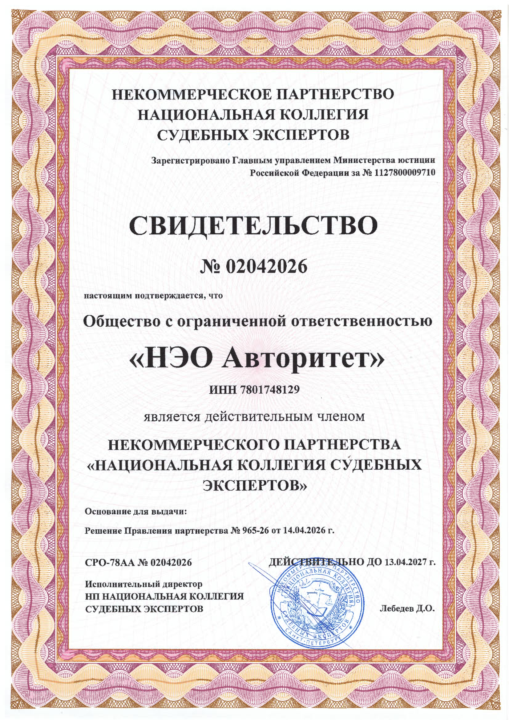 Свидетельство о членстве в НКСЭ