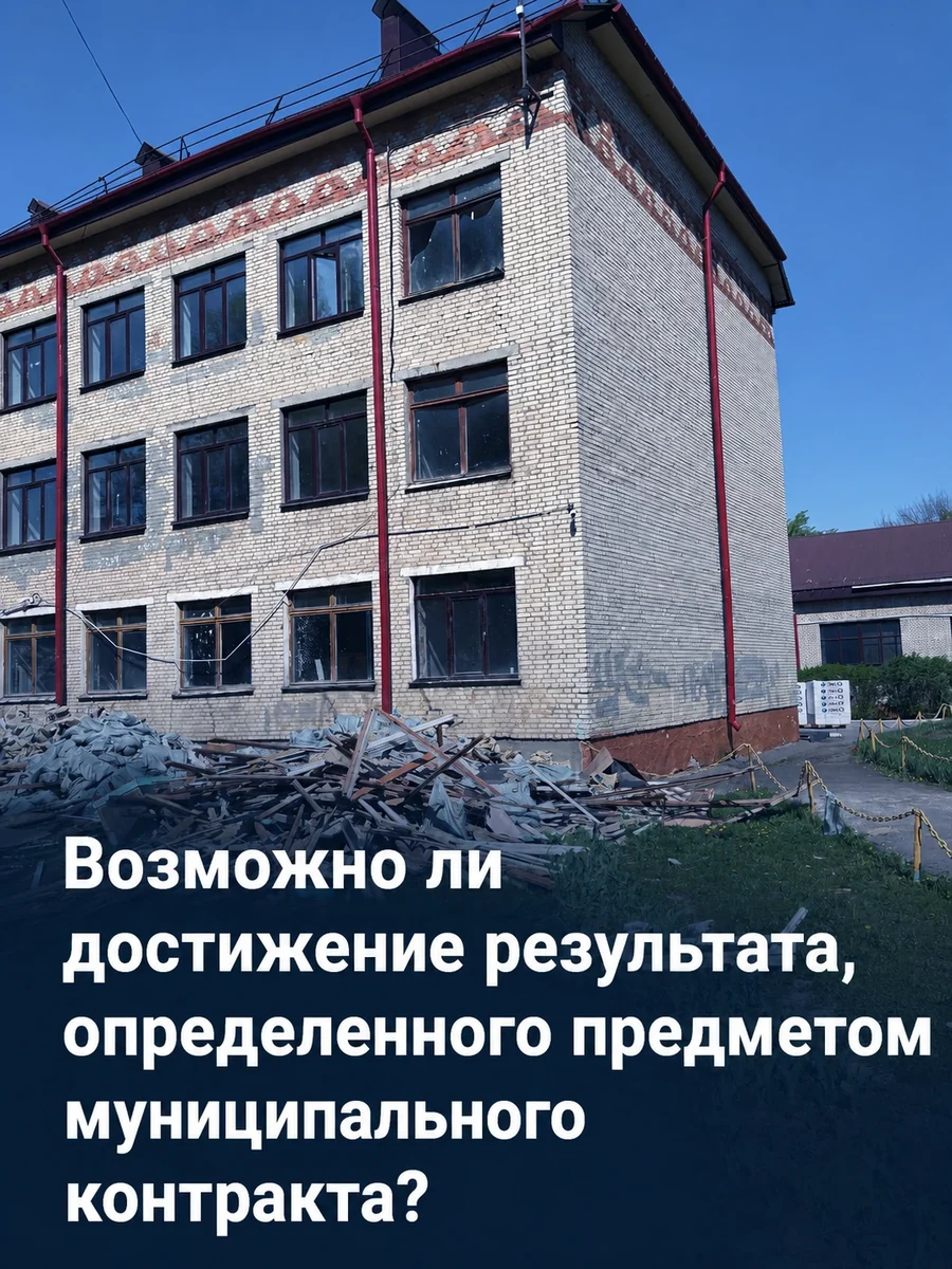 Возможно ли достижение результата, определённого предметом контракта?